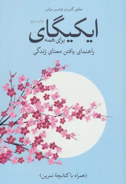 عکس ایکیگای برای همه