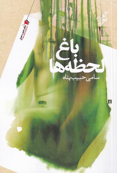 عکس باغ لحظه‌ها