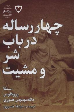 عکس چهار رساله در باب شر و مشیت الهی