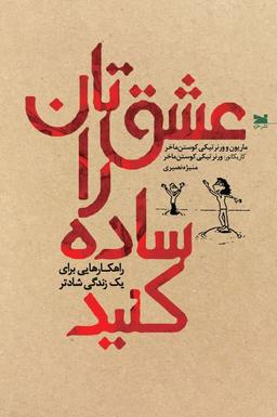 عکس عشقتان را ساده کنید