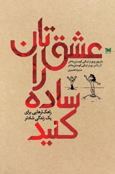 عکس عشقتان را ساده کنید