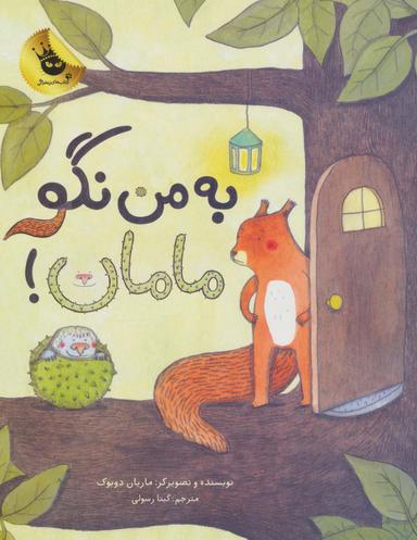 عکس به من نگو مامان!