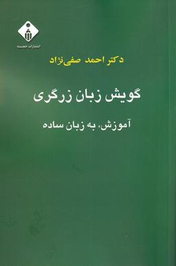 عکس گویش زبان زرگری