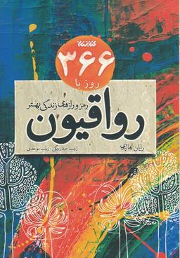 عکس ۳۶۶ روز با رواقیون
