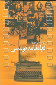 عکس درس‌هایی درباره فیلمنامه‌نویسی