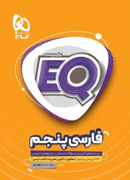 عکس EQ فارسی پنجم گاج