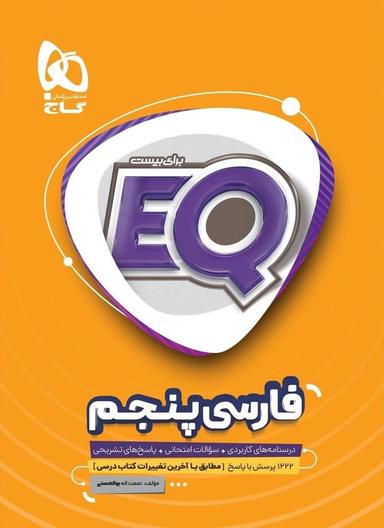 عکس EQ فارسی پنجم گاج