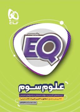 عکس EQ علوم سوم