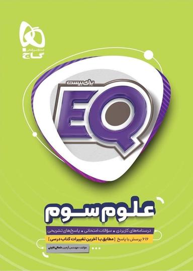 عکس EQ علوم سوم