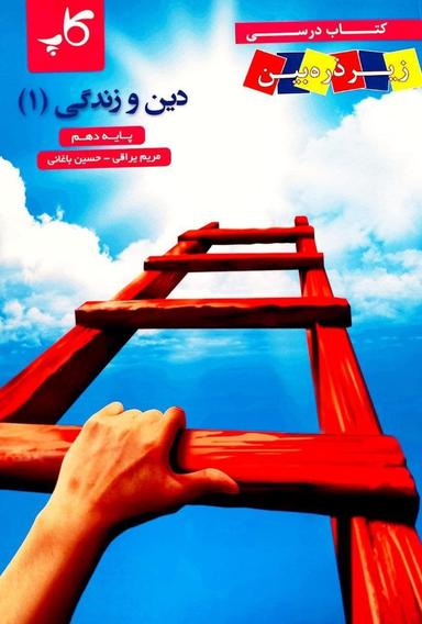 عکس دین و زندگی دهم زیر ذره بین