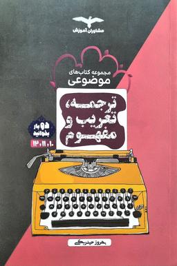 عکس ترجمه تعریب و مفهوم موضوعی مشاوران آموزش