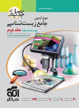 عکس موج آزمون جامع زیست شناسی الگو (جلد دوم)