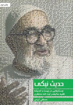 عکس حدیث نیکی