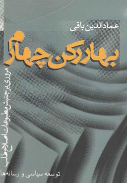 عکس بهار رکن چهارم