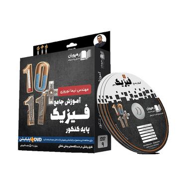 عکس دی وی دی آموزش جامع فیزیک کنکور پایه تجربی رهپویان دانش و اندیشه