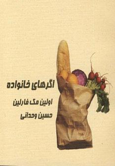 عکس اگرهای خانواده