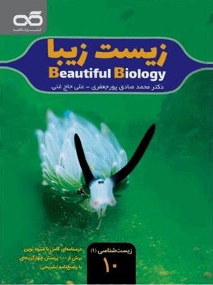 عکس زیست شناسی زیبا دهم