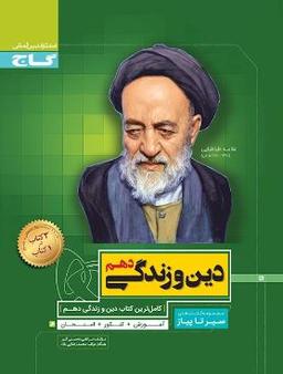 عکس دین و زندگی دهم سیر تا پیاز گاج
