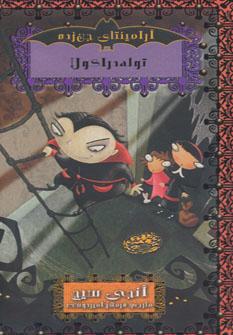 عکس توله دراکولا