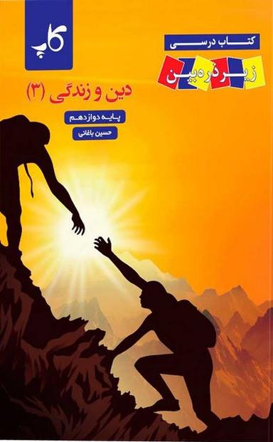 عکس کتاب درسی دین و زندگی دوازدهم زیر ذره بین