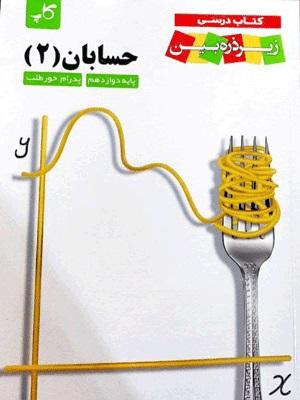 عکس کتاب درسی حسابان دوازدهم