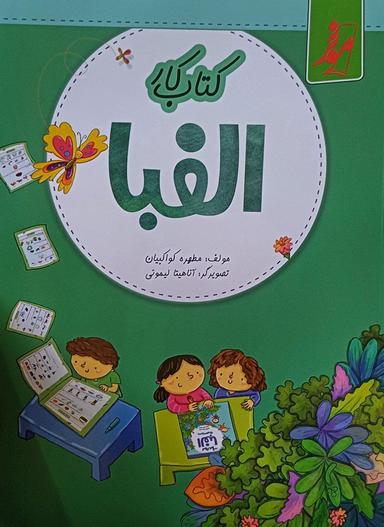 عکس کار الفبا موثر