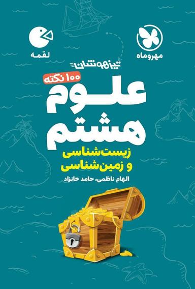 عکس ۱۰۰ نکته زمین شناسی و زیست شناسی علوم هشتم لقمه مهروماه