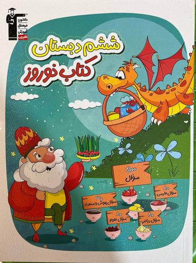 عکس نوروز ششم دبستان قلم چی