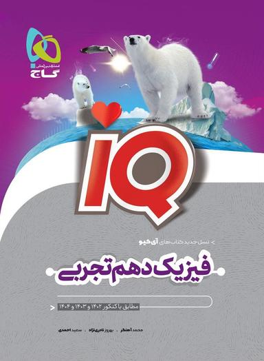 عکس آی کیو فیزیک دهم تجربی گاج