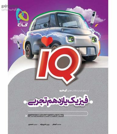 عکس آی کیو فیزیک یازدهم تجربی گاج