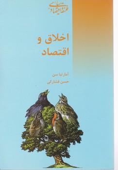 عکس اخلاق و اقتصاد