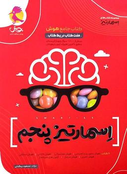 عکس کتاب جامع هوش اسمارتیز پنجم پویش