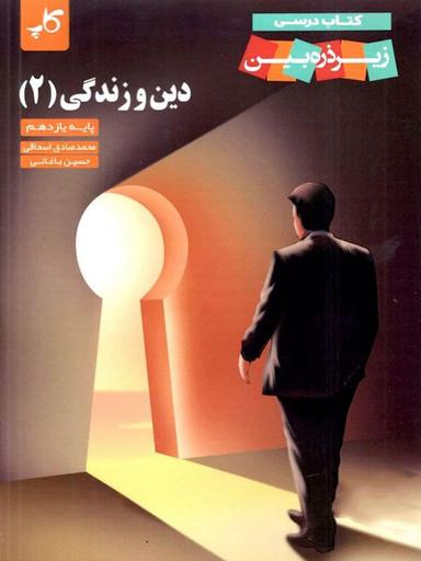 عکس کتاب درسی دین و زندگی یازدهم ریاضی و تجربی زیر ذره بین