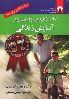 عکس ۹۷ راه کلیدی و آسان برای آسایش