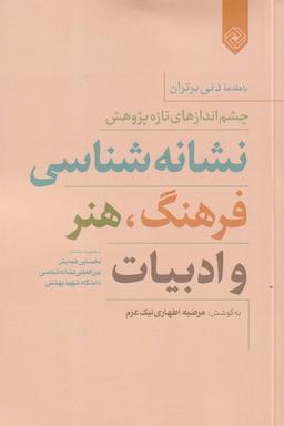 عکس نشانه‌شناسی فرهنگ، هنر و ادبیات