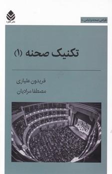 عکس تکنیک صحنهٔ ۱