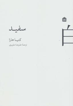 عکس سفید