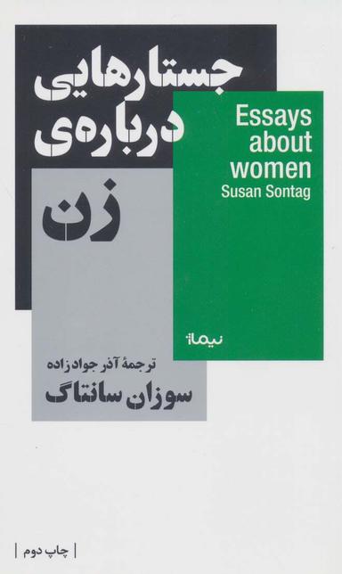 عکس جستارهایی دربارهٔ زن
