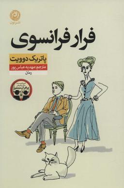 عکس فرار فرانسوی