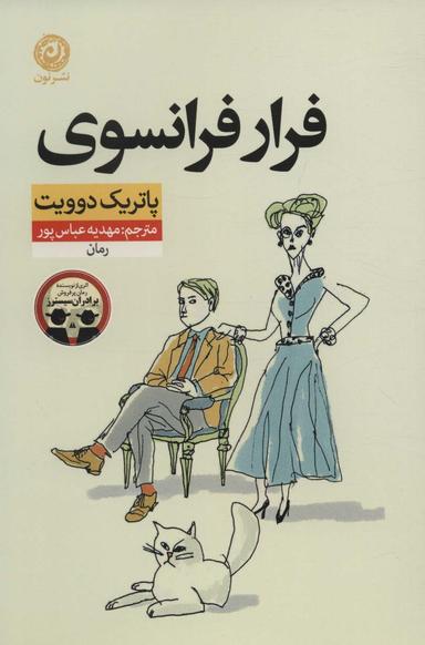 عکس فرار فرانسوی