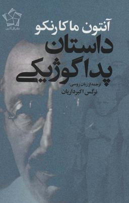 عکس داستان پداگوژیکی