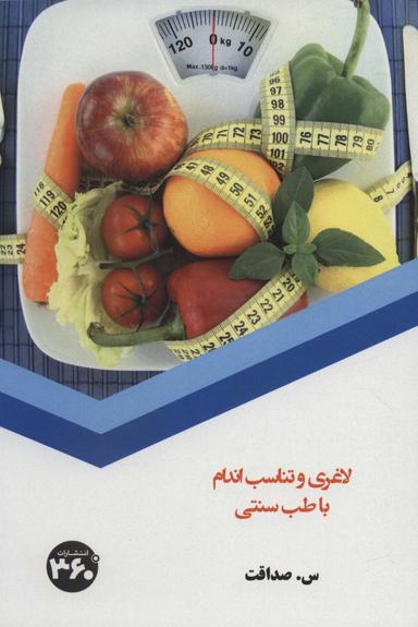 عکس لاغری و تناسب اندام با طب سنتی