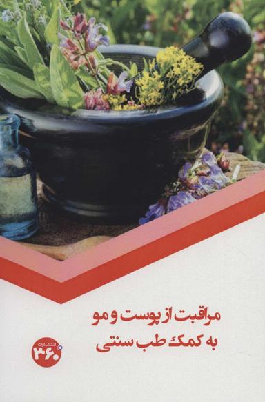 عکس مراقبت از پوست و مو به کمک طب سنتی