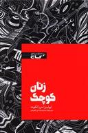 عکس زنان کوچک