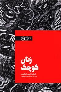 عکس زنان کوچک