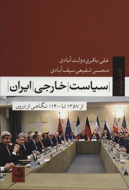 عکس سیاست خارجی ایران نگاهی از درون