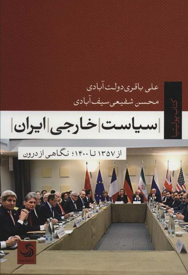 عکس سیاست خارجی ایران نگاهی از درون