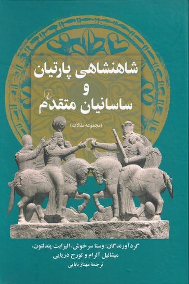 عکس شاهنشاهی پارتیان و ساسانیان متقدم
