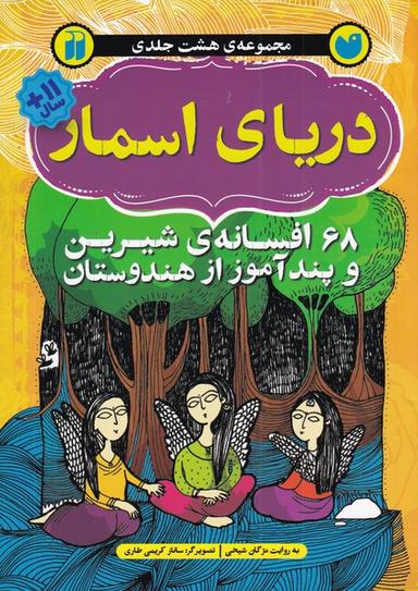 عکس دریای اسمار: ۶۸ افسانهٔ شیرین و پندآموز هندوستان