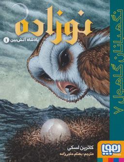 عکس نگهبانان گاهول ۷ (نوزاده) هوپا